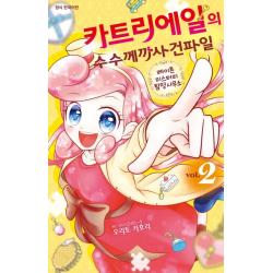 카트리에일의 수수께끼 사건파일 2:코믹 레이튼 미스터리 탐정사무소, 학산문화사, 9791134873059, 오리토카호리