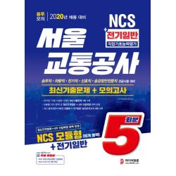 NCS 서울교통공사 전기일반 직업기초능력평가 최신기출문제 + 모의고사 5회분(2020):승무직 차량직 전기직 신호직 승강장안전문직 전공시험 대비, 미디어정훈