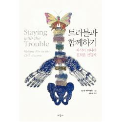 트러블과 함께하기:자식이 아니라 친척을 만들자, 마농지, 도나 해러웨이 저최유미