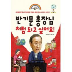 반기문 총장님처럼 되고 싶어요 어린이 롤모델 시리즈 1 