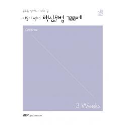 2023 이동기 영어 핵심문법 700제 3weeks, 에스티유니타스
