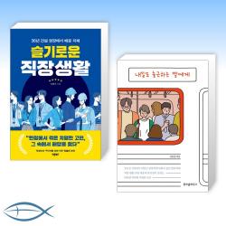 [입사 축하 세트] 슬기로운 직장생활 + 내일도 출근하는 딸에게 (전2권)