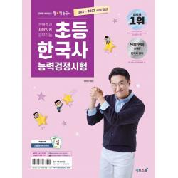2021·2022 큰별쌤과 재미있게 공부하는 초등 한국사능력검정시험:초등학생을 위한 한국사능력검정시험 대비 교재, 이투스북