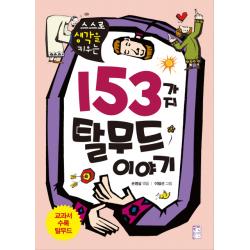 스스로 생각을 키우는 153가지 탈무드 이야기 국민출판