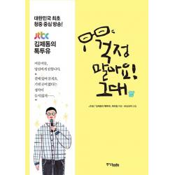 걱정 말아요! 그대:김제동과 사람들 다정한 위로를 건네는 시간 중앙북스