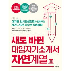새로 바뀐 대입자기소개서 자연계열:대치동 입시컨설턴트가 알려주는 2022 2023 자소서 작성비법, 길위의책