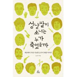 성냥팔이 소녀는 누가 죽였을까:세상에서 가장 기묘한 22가지 재판 이야기, 추수밭