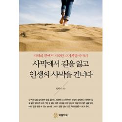 사막에서 길을 잃고 인생의 사막을 건너다:사막의 끝에서 시작한 자기계발 이야기, 와일드북
