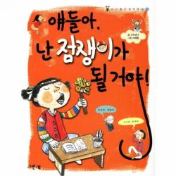 웅진북센 얘들아 난 점쟁이가 될거야 15 아이좋은 창작동화, One color | One Size@1