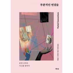 웅진북센 부분적인 연결들 문명 너머의 사고를 찾아서 One Color | One Size@1
