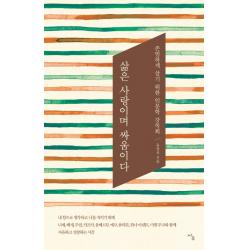 삶은 사랑이며 싸움이다:존엄하게 살기 위한 인문학 강독회