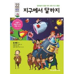 지구에서 달까지:밤하늘의 달을 따러 포탄 타고 출발! 아이세움