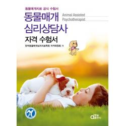 동물매개심리상담사 자격수험서:동물매개치료 공식 수험서, 동일출판사