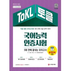 Tokl 국어능력인증시험 5회 만에 끝내는 모의고사:기출 동형 모의고사 5회 시대고시기획