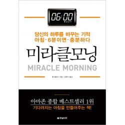 미라클모닝:당신의 하루를 바꾸는 기적 아침 6분이면 충분하다 한빛비즈