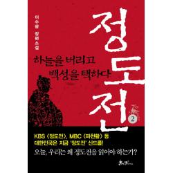 소설 정도전 2:하늘을 버리고 백성을 택하다, 쌤앤파커스