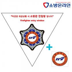 소방관 진입창 타격지점스티커 포함 세트구성 양면 반사지