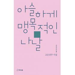 아슬하게 맹목적인 나날:고은진주 시집, 고은진주 저, 여우난골