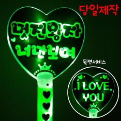 주식회사 폼나는세상 응원봉 재롱잔치피켓 응원피켓 콘서트 왕하트봉 Led 양면 연두 멋진왕자