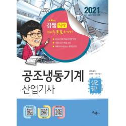 공조냉동기계 산업기사 실전필기(2021):전과목 무료동영상/최신 기출문제 및 파워카페 질의응답, 구민사