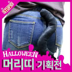 스투피드 할로윈 머리띠 모음, 80.고양이 꼬리 (호피/26cm)
