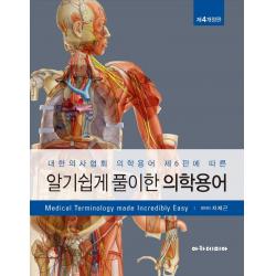 알기 쉽게 풀이한 의학용어, 지제근 편저, 아카데미아