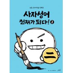 사자성어 천재가 되다!. 2 올드스테어즈