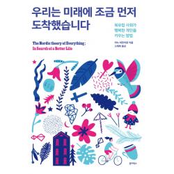 우리는 미래에 조금 먼저 도착했습니다:북유럽 사회가 행복한 개인을 키우는 방법 원더박스