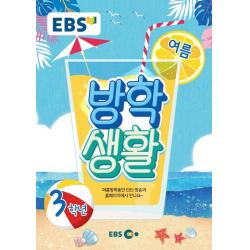 EBS 초등 여름방학생활 3학년(2021), EBS한국교육방송공사