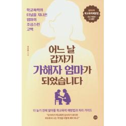 어느 날 갑자기 가해자의 엄마가 되었습니다:더 늦기 전에 알아둘 학교폭력 예방법과 처리 가이드 길벗