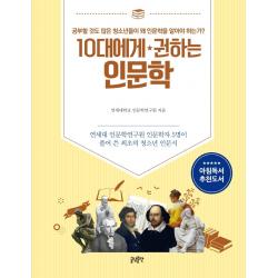 10대에게 권하는 인문학:연세대 인문학연구원 인문학자 5명이 풀어 쓴 최초의 청소년 인문서, 글담출판