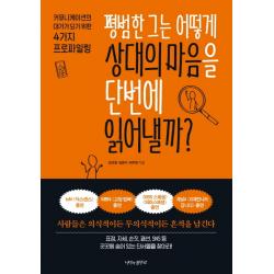평범한 그는 어떻게 상대의 마음을 단번에 읽어낼까?:커뮤니케이션의 대가가 되기 위한 4가지 프로파일링, 나비의활주로, 김여정임문수허우영