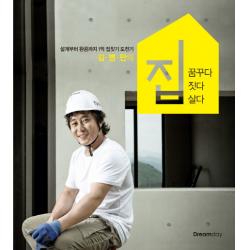 김병만의 집 꿈꾸다 짓다 살다:설계부터 완공까지 1억 집짓기 도전기, Dreamday