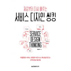 처음부터 다시 배우는 서비스 디자인 씽킹:차별화된 서비스 경험과 비즈니스 혁신을 만드는 고객 중심 접근법, 한빛미디어