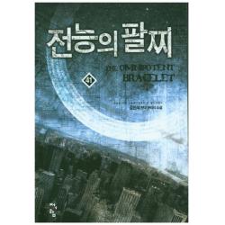 전능의 팔찌. 41:김현석 현대 판타지 소설, 청어람