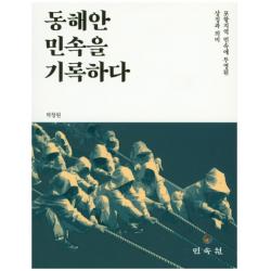 동해안 민속을 기록하다:포항지역 민속에 투영된 상징과 의미, 민속원