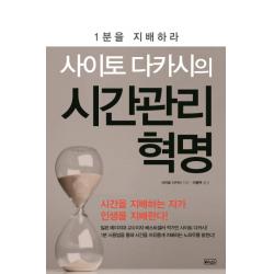 사이토 다카시의 시간관리 혁명:1 분 을 지 배 하 라, 예인