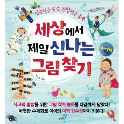세상에서 제일 신나는 그림 찾기:집중력은 쑥쑥 관찰력은 퐁퐁 슬로래빗