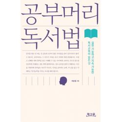 공부머리 독서법:실현 가능하고 지속 가능한 독서교육의 모든 것 책구루
