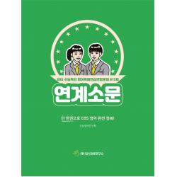 연계소문 EBS수능특강 영어독해연습 변형문제 815제, 입시진로연구소