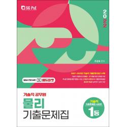 2022 기술직 공무원 물리 기출문제집, 서울고시각(SG P&E)