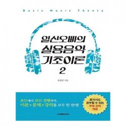 유니오니아시아 일산오빠의 실용음악 기초이론 2