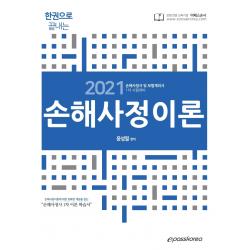 한권으로 끝내는 손해사정이론(2021):손해사정사 및 보험계리사 1차 시험대비, 이패스코리아