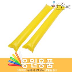  주 파티해 체육대회 응원용품1 A H 짝짝이 응원도구 수술 풍선 B02_응원용팡팡막대풍선 100쌍 옐로우