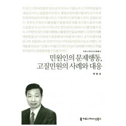 민원인의 문제행동 고질민원의 사례와 대응, 커뮤니케이션북스