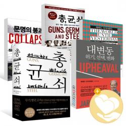 총균쇠 문명의 붕괴 대변동 어제까지의 세계 재레드 다이아몬드 책