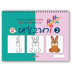 대칭그리기 쓱쓱 (2권) 반쪽 그림 그리기, 아동미술 스케치북 미술교재