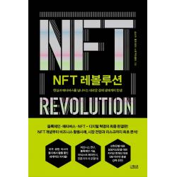 NFT 레볼루션:현실과 메타버스를 넘나드는 새로운 경제 생태계의 탄생, 더퀘스트, 성소라, 롤프 회퍼, 스콧 맥러플린