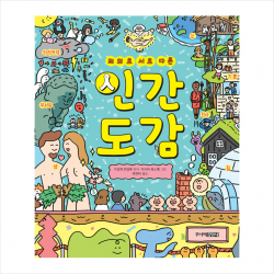 주니어김영사 의외로 서로 다른 인간도감 (양장) + 미니수첩 증정