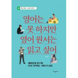 영어는 못 하지만 영어 원서는 읽고 싶어:재미있게 읽으며 다시 시작하는 영어 혼공법, 미래문화사